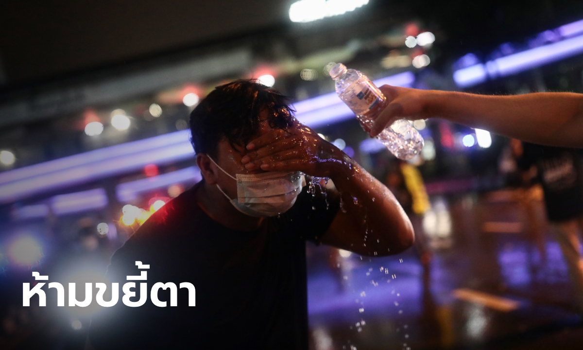 "อ.วีรชัย พุทธวงศ์" โพสต์แนะนำห้ามขยี้ตา หลังผู้ชุมนุมโดนฉีด "น้ำสีฟ้า"